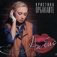 Хватит шоу - Кристина Орбакайте