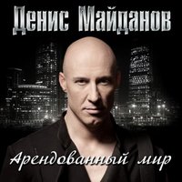 1000 лет - Денис Майданов