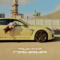 Панама - Polovinka