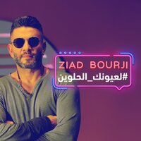 La Ouyounak El Helwin - Ziyad Bourji