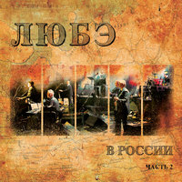 Конь - Любэ
