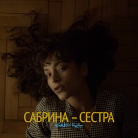 Сестра - Сабрина