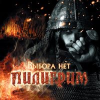 Мой нерожденный сын - Пилигрим