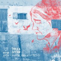 בנחל אכזב - Yehudit Ravitz, Tamar Eisenman