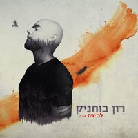 לב יפה - Ron Buhnik