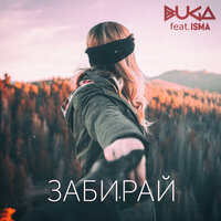 Забирай - Buga