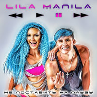 Танцуем в майке - Lila Manila