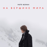 На вершине мира - Митя Фомин