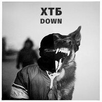 Down - ХТБ