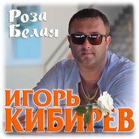 Роза белая - Игорь Кибирев