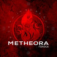Голоса - Metheora