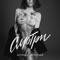 Смотри - Антон Лаврентьев