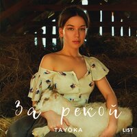 За рекой - TAYÖKA