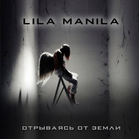 Отрываясь от земли - Lila Manila