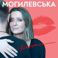 Покохала - Наталья Могилевская