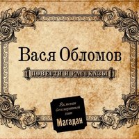 Кто хочет стать милиционером - Вася Обломов