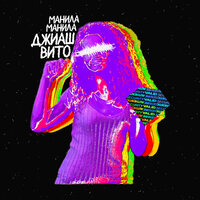 Манила Манила - ДжиАш, Вито