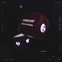 Всё на любовь - ChipaChip