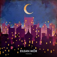 Полночь - Eilean Mor