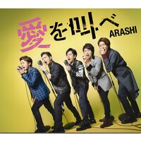 愛を叫べ - Arashi