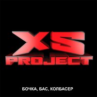 Бочка, бас, колбасёр - XS Project