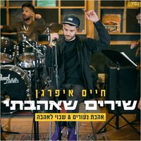אהבת נעורים ושבוי לאהבה -