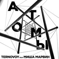 Атомы - TERRY, Миша Марвин