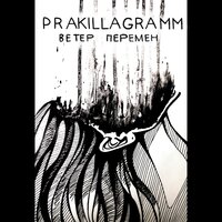 Ветер перемен - Pra(Killa'Gramm)