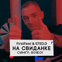 На свиданке - STED.D, FirstFeel