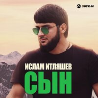 Сын -