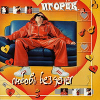 Хей, ребята - Игорёк