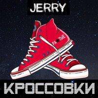 Кроссовки - JERRY
