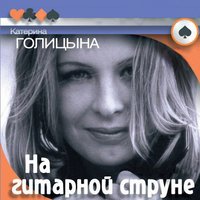 Песенка про дядю - Катерина Голицына