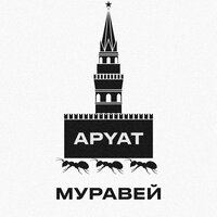 Муравей - APYAT