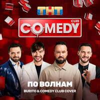 По волнам - Burito, Comedy Club Cover