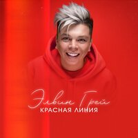 Красная линия - Элвин Грей