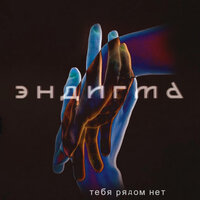 Тебя рядом нет - Эндигма