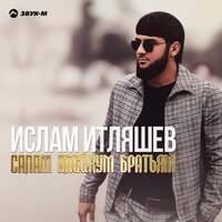 Салам алейкум братьям -