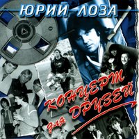 Песенка проститутки - Юрий Лоза