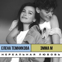 Нереальная любовь - Елена Темникова, Emma M