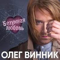 Безумная любовь - Олег Винник