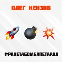 #Ракетабомбапетарда - Олег Кензов