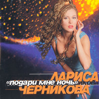 Седьмое небо - Лариса Черникова