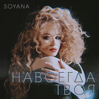 Навсегда твоя - SOYANA