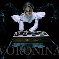 Прикипела - VORONINA