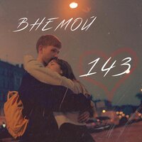 143 - ВНЕМОЙ