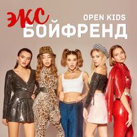 Эксбойфренд - Open Kids