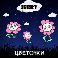 Цветочки - JERRY