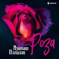 Роза - Азамат Пхешхов