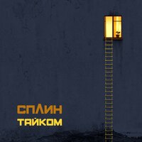 Тайком - Сплин